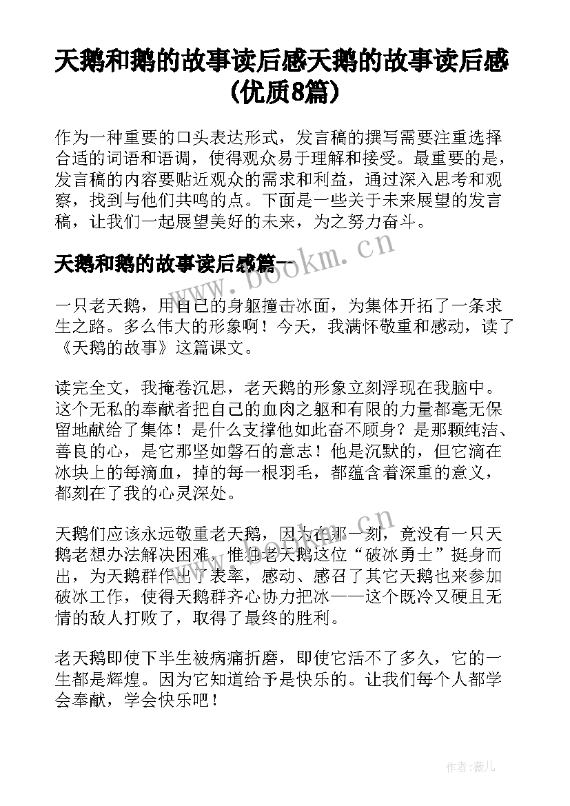 天鹅和鹅的故事读后感 天鹅的故事读后感(优质8篇)