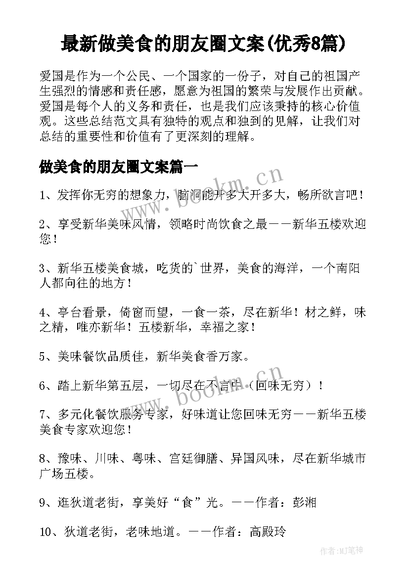 最新做美食的朋友圈文案(优秀8篇)