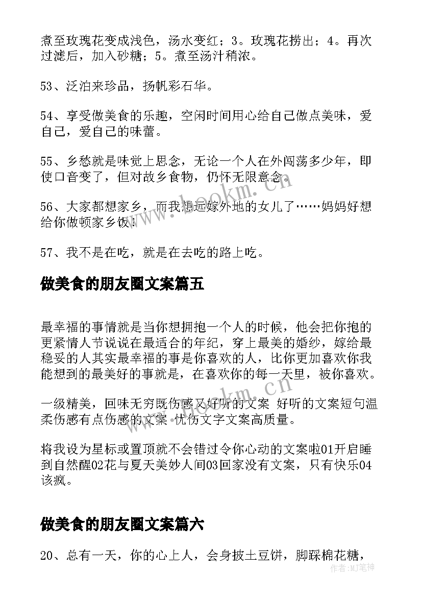 最新做美食的朋友圈文案(优秀8篇)