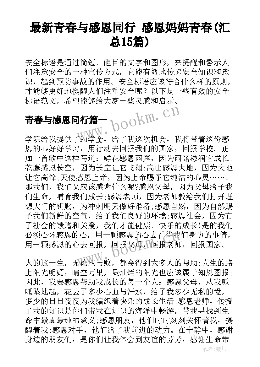 最新青春与感恩同行 感恩妈妈青春(汇总15篇)