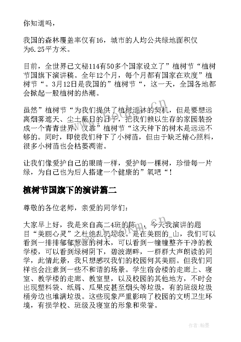 植树节国旗下的演讲 植树节国旗下演讲稿植树节国旗下演讲(通用13篇)