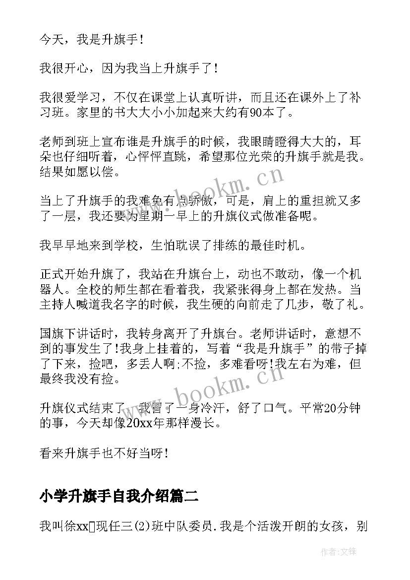 小学升旗手自我介绍 小学生升旗手自我介绍(通用11篇)