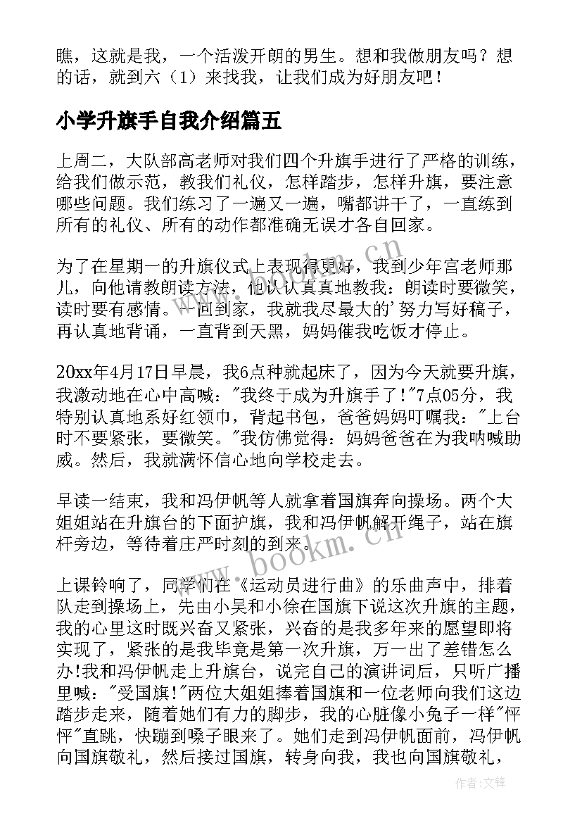 小学升旗手自我介绍 小学生升旗手自我介绍(通用11篇)