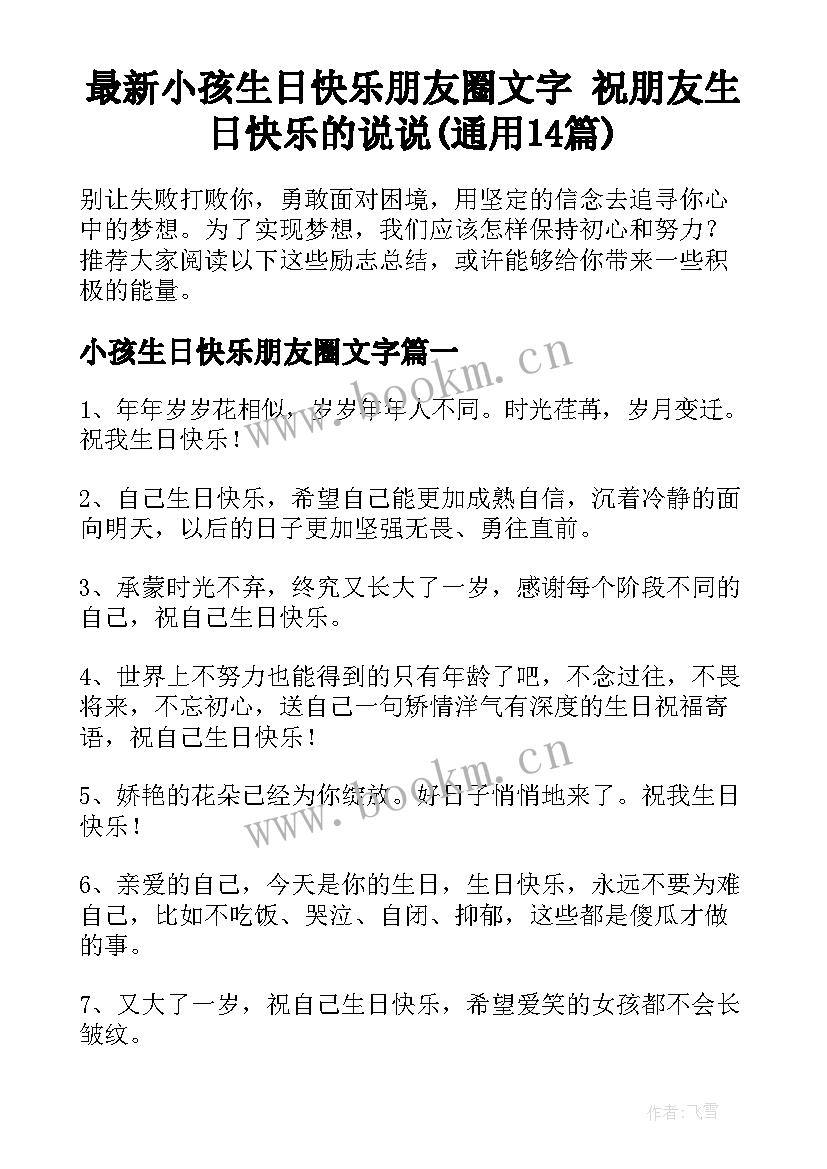 最新小孩生日快乐朋友圈文字 祝朋友生日快乐的说说(通用14篇)