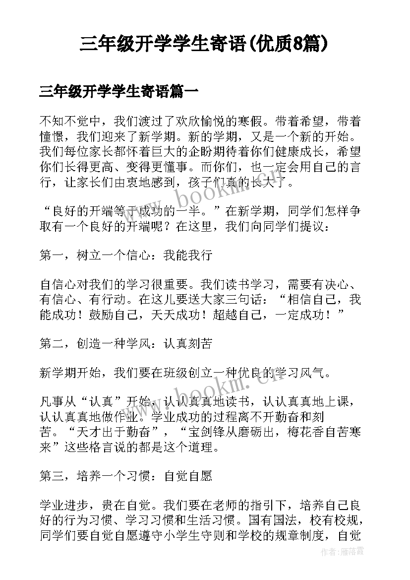 三年级开学学生寄语(优质8篇)