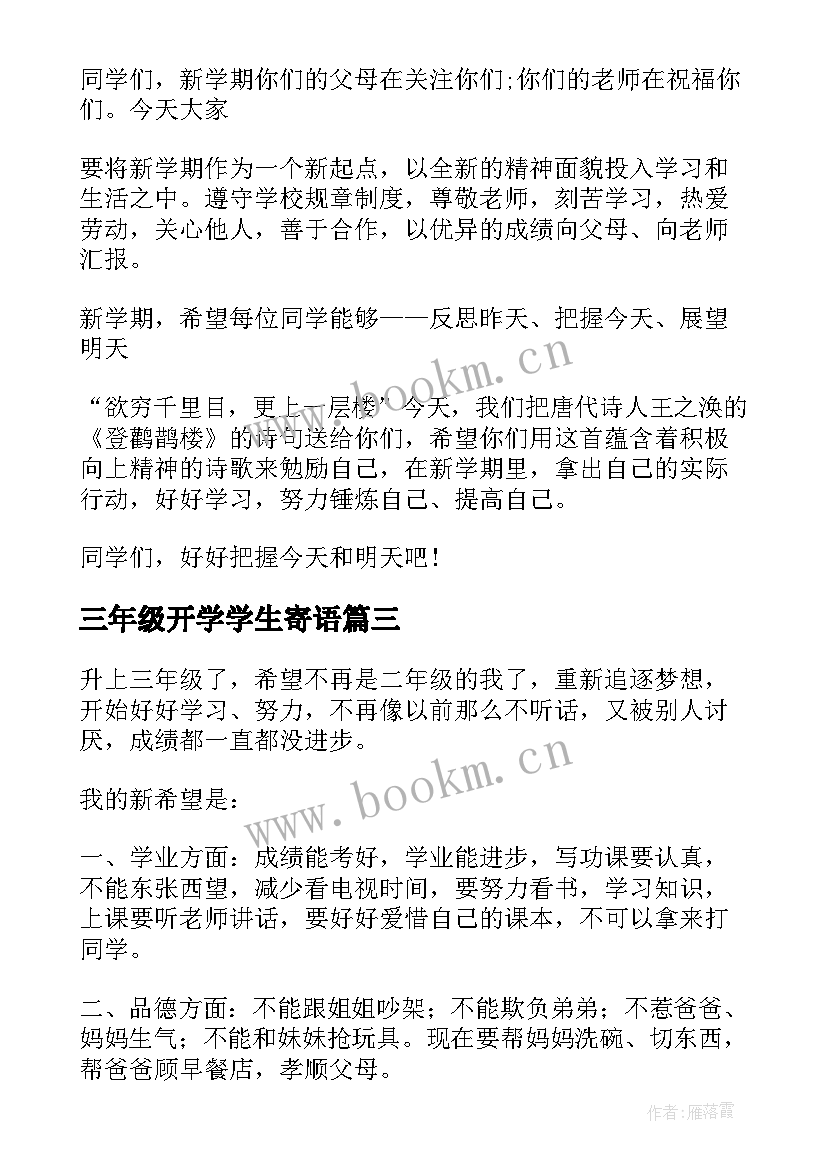 三年级开学学生寄语(优质8篇)