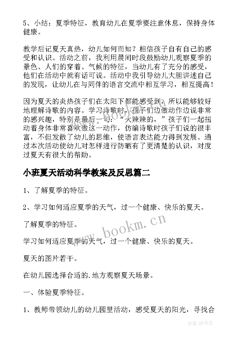 小班夏天活动科学教案及反思 夏天小班科学活动教案(实用14篇)