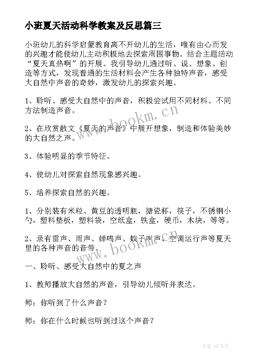 小班夏天活动科学教案及反思 夏天小班科学活动教案(实用14篇)