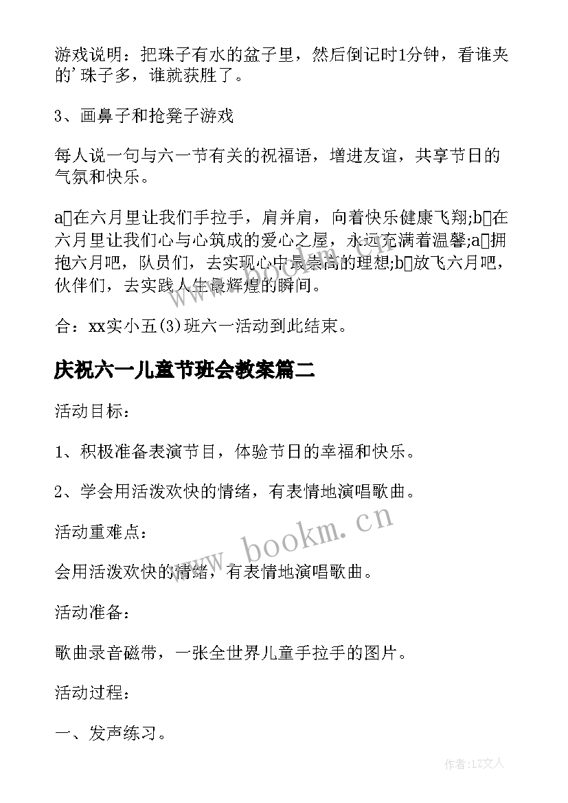 最新庆祝六一儿童节班会教案 六一儿童节班会教案(模板10篇)