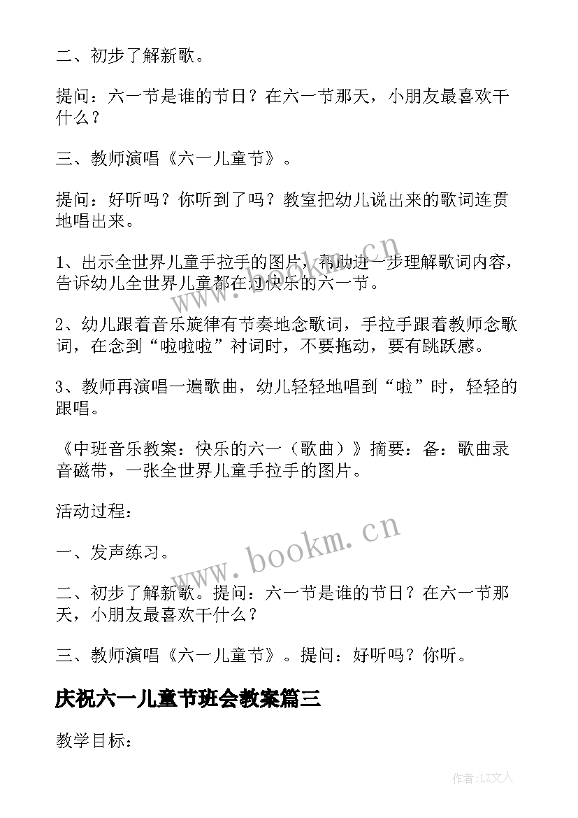 最新庆祝六一儿童节班会教案 六一儿童节班会教案(模板10篇)