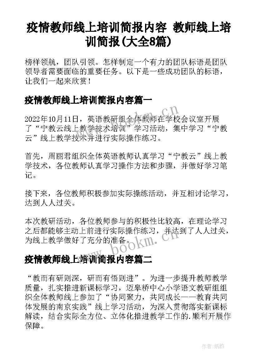 疫情教师线上培训简报内容 教师线上培训简报(大全8篇)