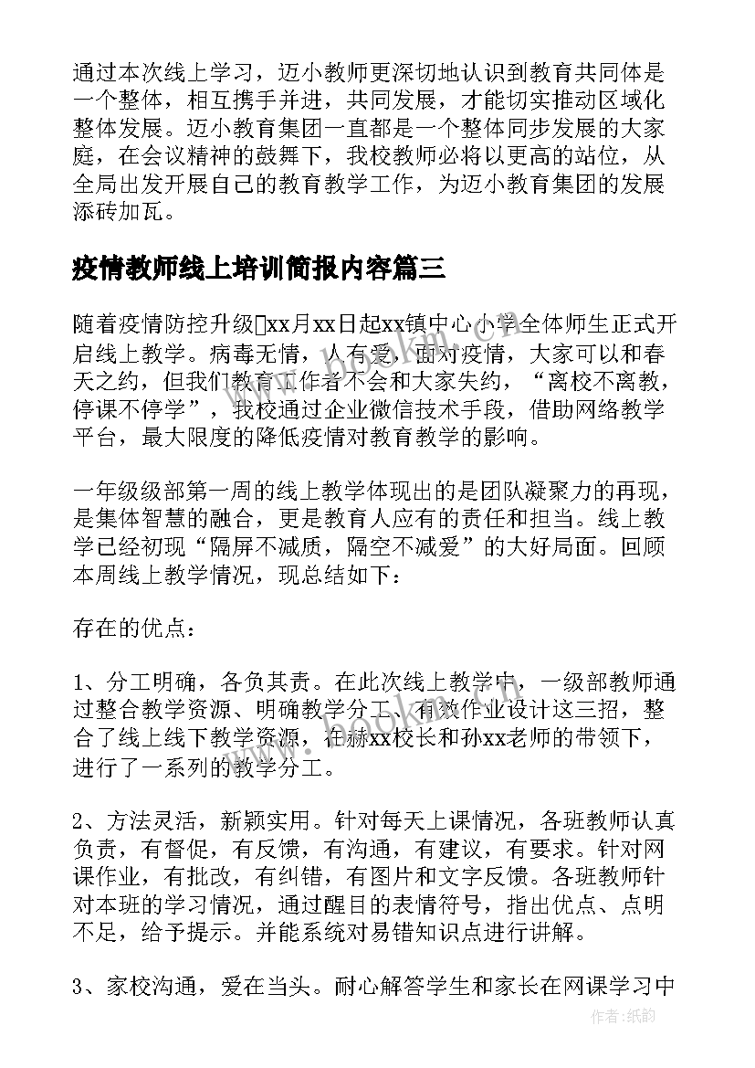 疫情教师线上培训简报内容 教师线上培训简报(大全8篇)