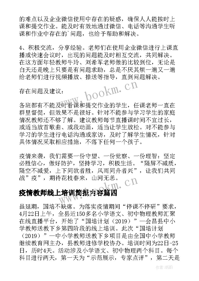 疫情教师线上培训简报内容 教师线上培训简报(大全8篇)