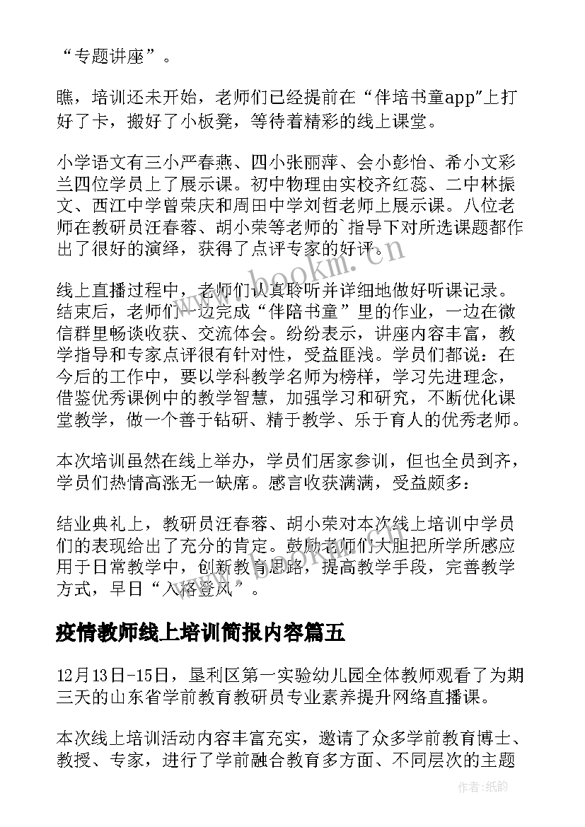 疫情教师线上培训简报内容 教师线上培训简报(大全8篇)