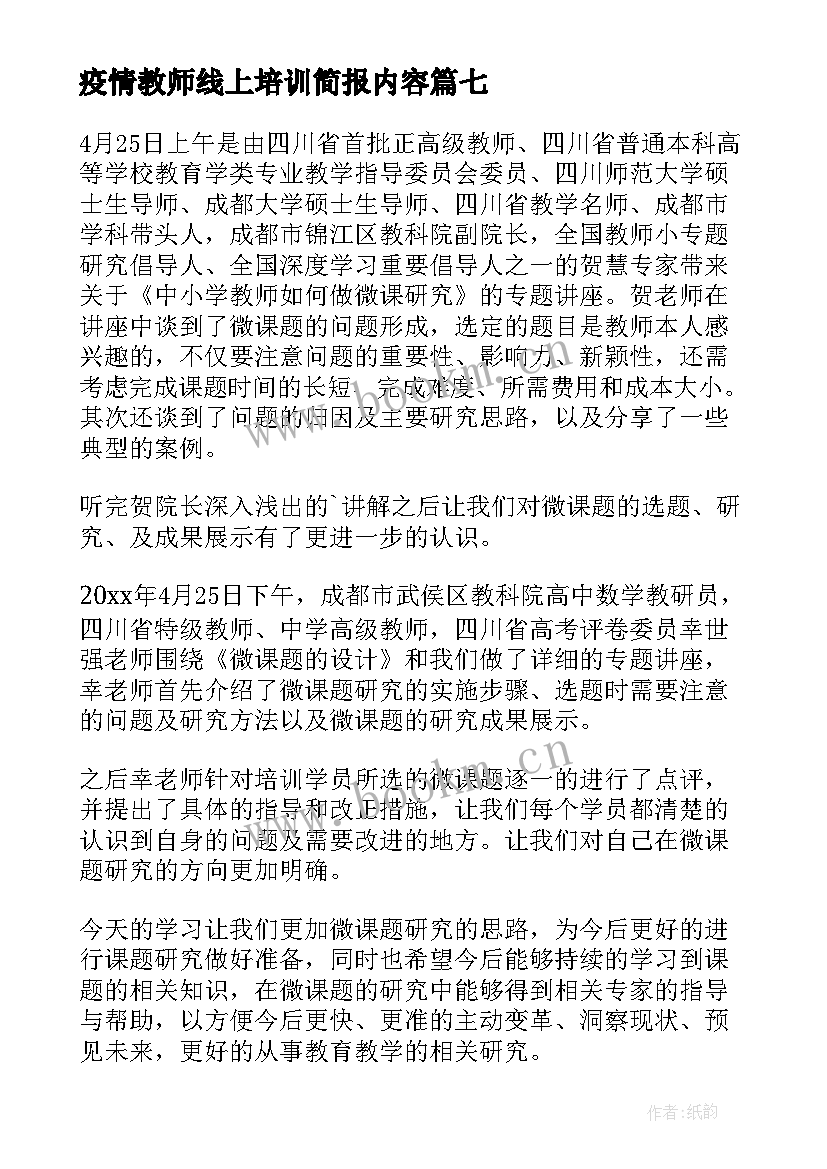 疫情教师线上培训简报内容 教师线上培训简报(大全8篇)