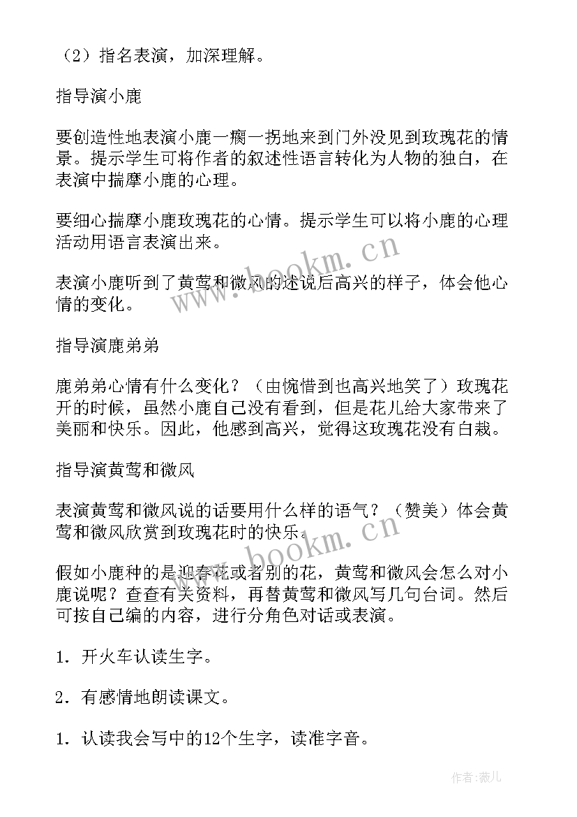 最新小鹿的玫瑰花教案(实用16篇)