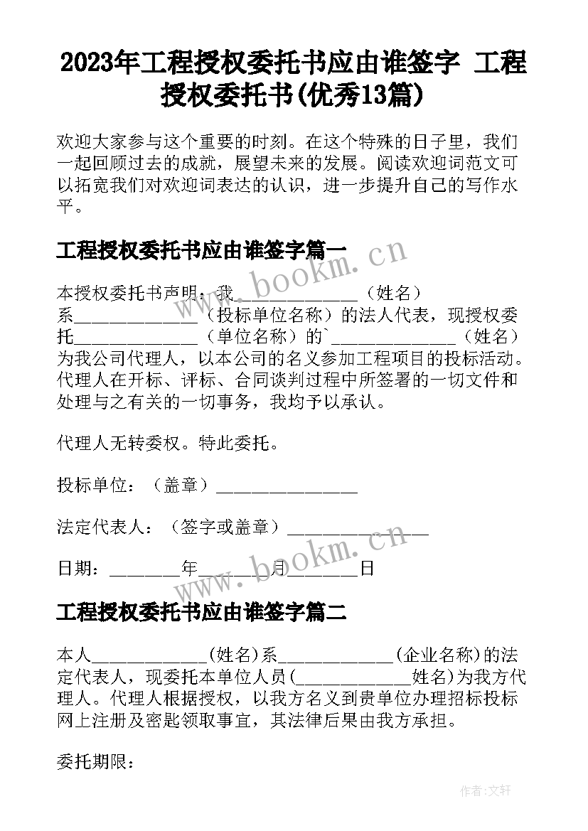 2023年工程授权委托书应由谁签字 工程授权委托书(优秀13篇)