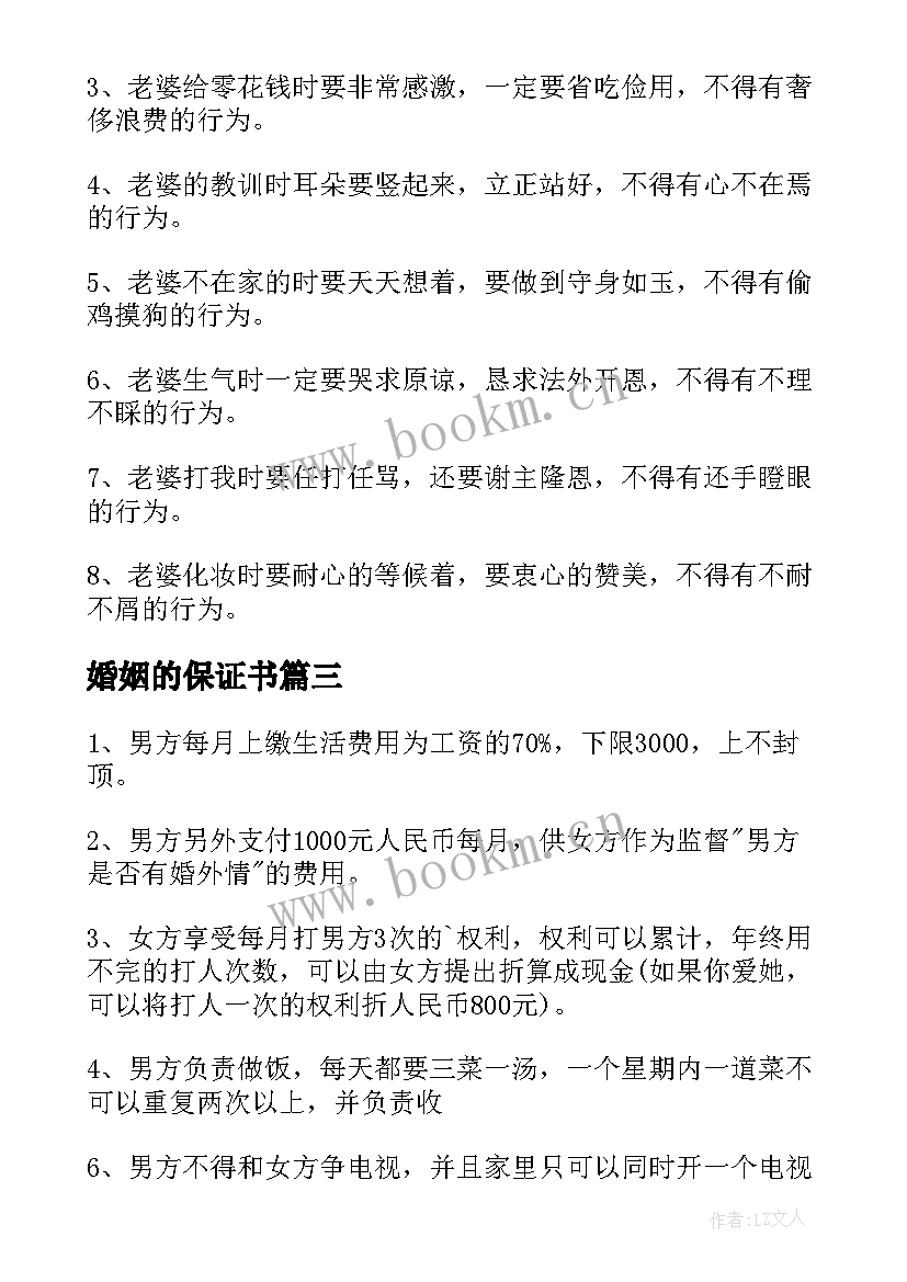 2023年婚姻的保证书(实用14篇)