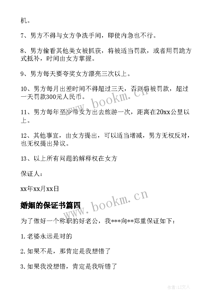 2023年婚姻的保证书(实用14篇)