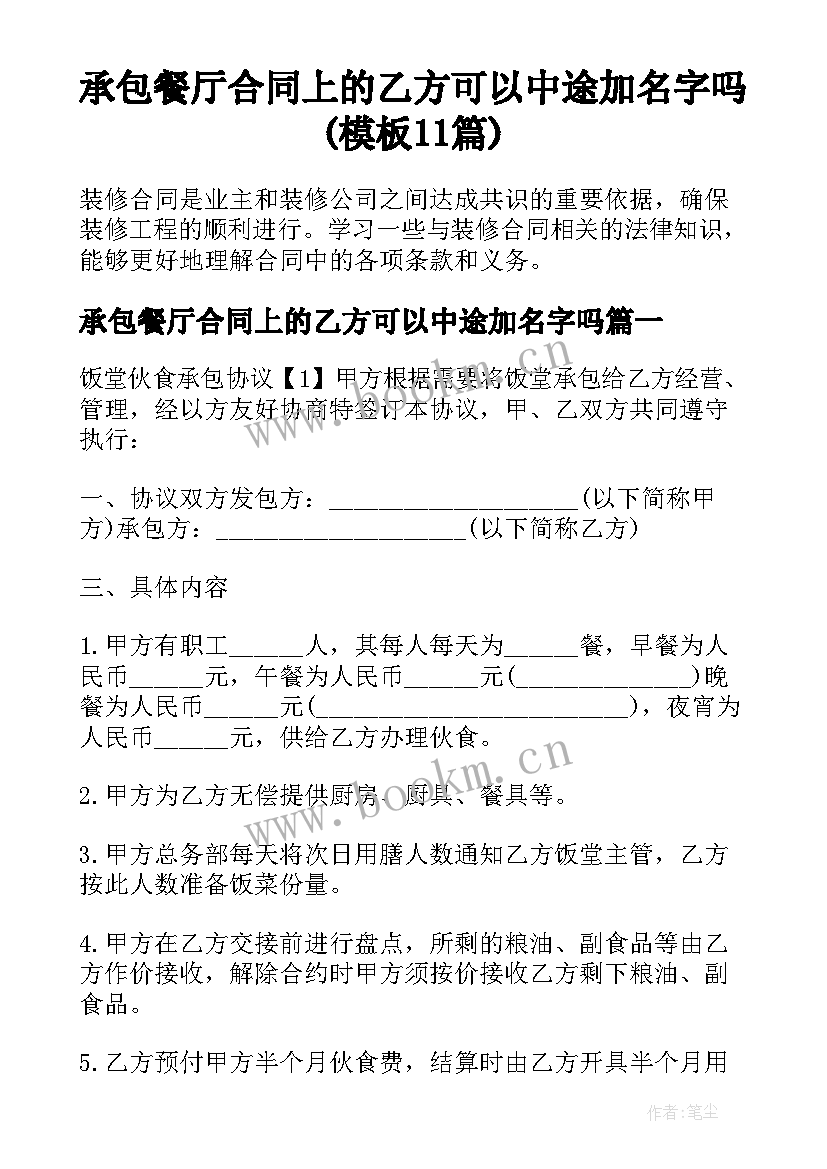 承包餐厅合同上的乙方可以中途加名字吗(模板11篇)