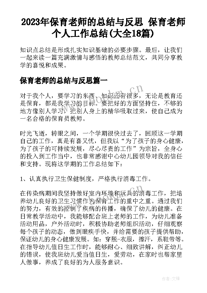 2023年保育老师的总结与反思 保育老师个人工作总结(大全18篇)