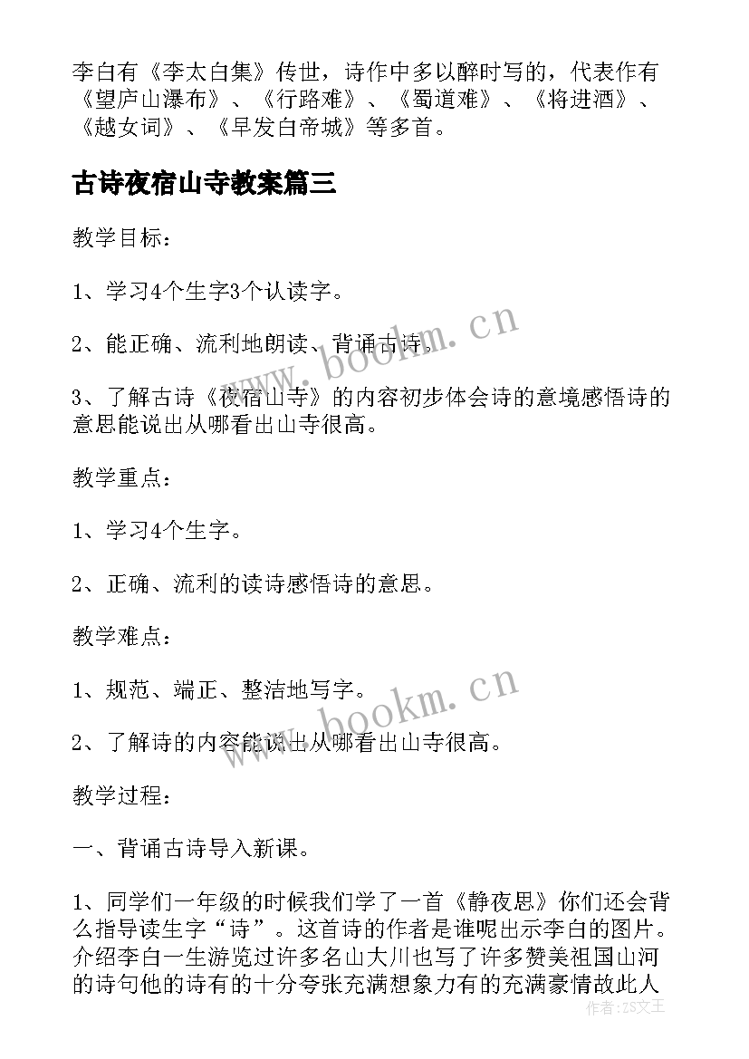 最新古诗夜宿山寺教案 小学二年级语文夜宿山寺教案(实用7篇)