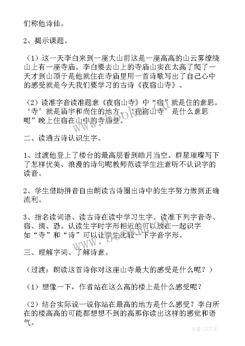 最新古诗夜宿山寺教案 小学二年级语文夜宿山寺教案(实用7篇)