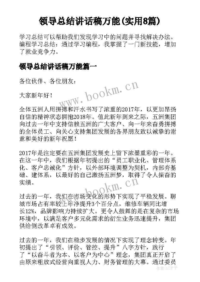 领导总结讲话稿万能(实用8篇)