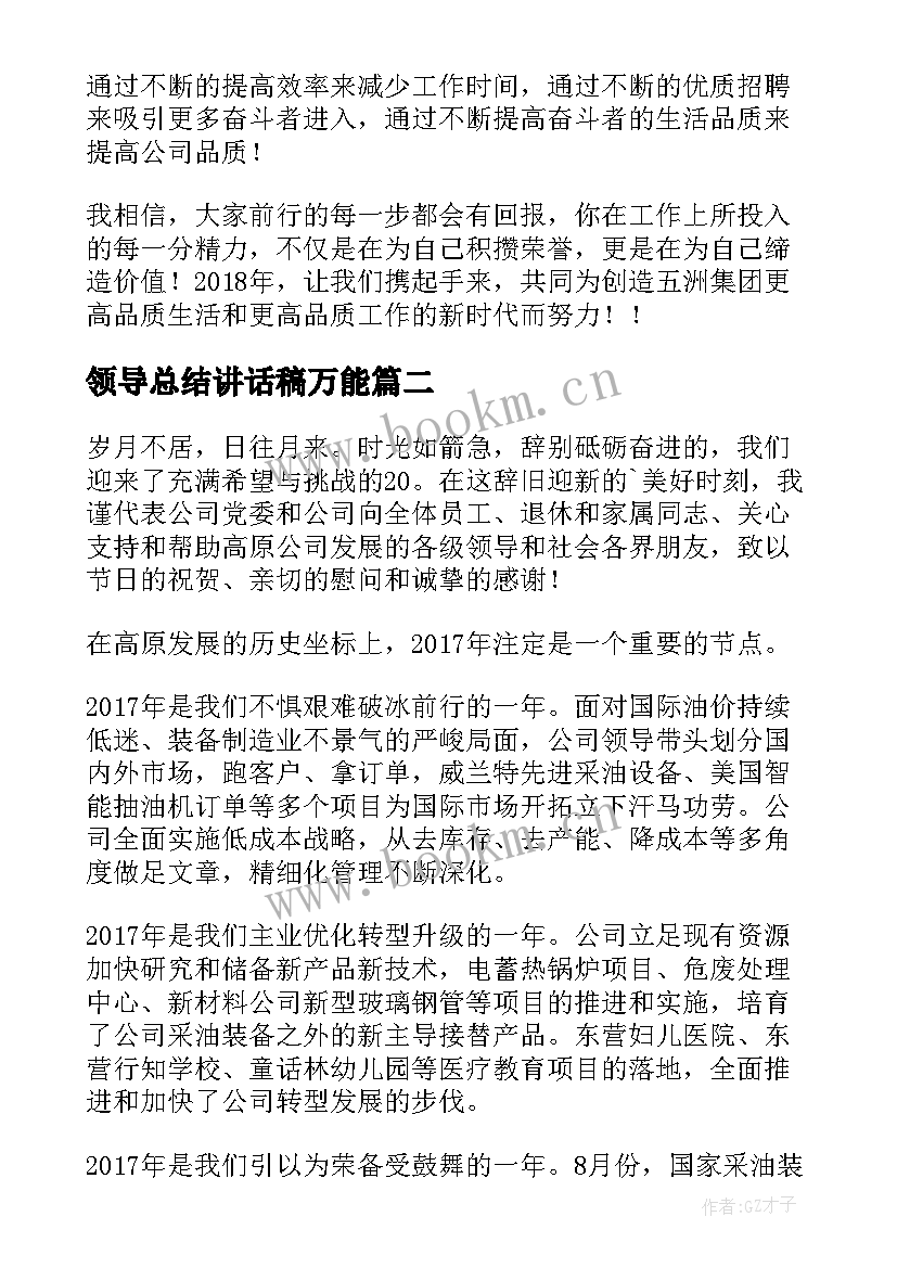 领导总结讲话稿万能(实用8篇)