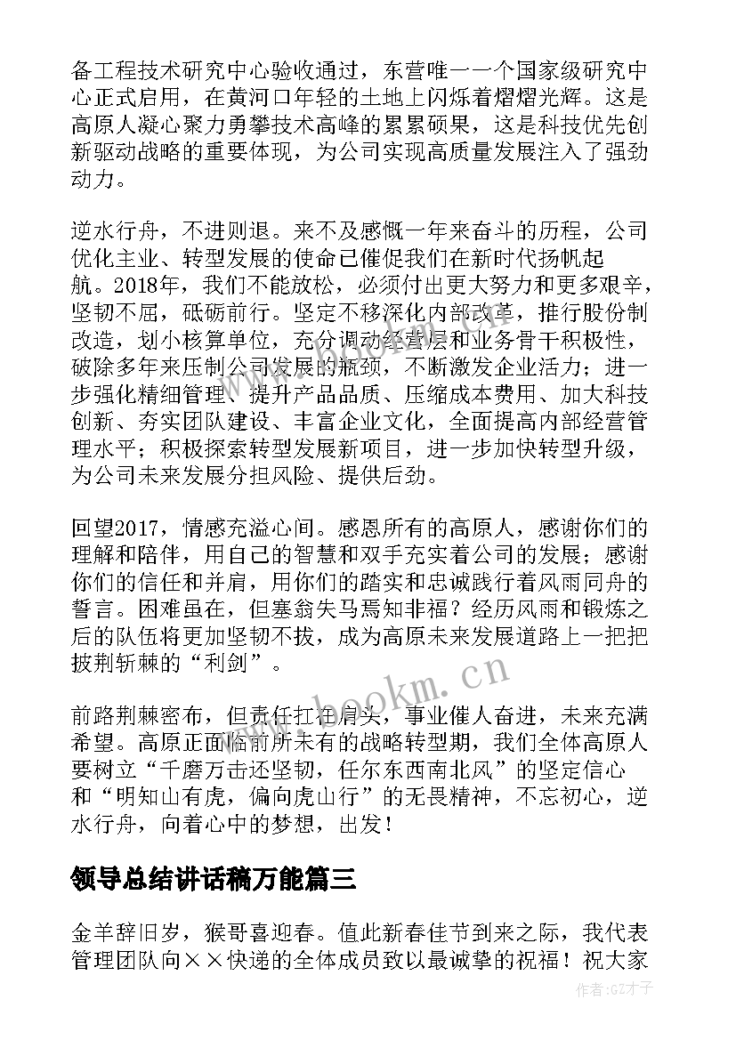 领导总结讲话稿万能(实用8篇)