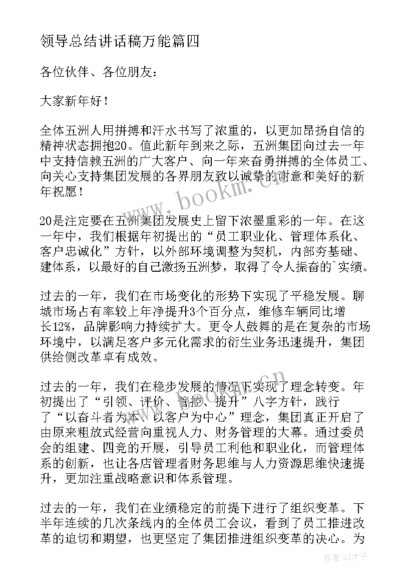 领导总结讲话稿万能(实用8篇)