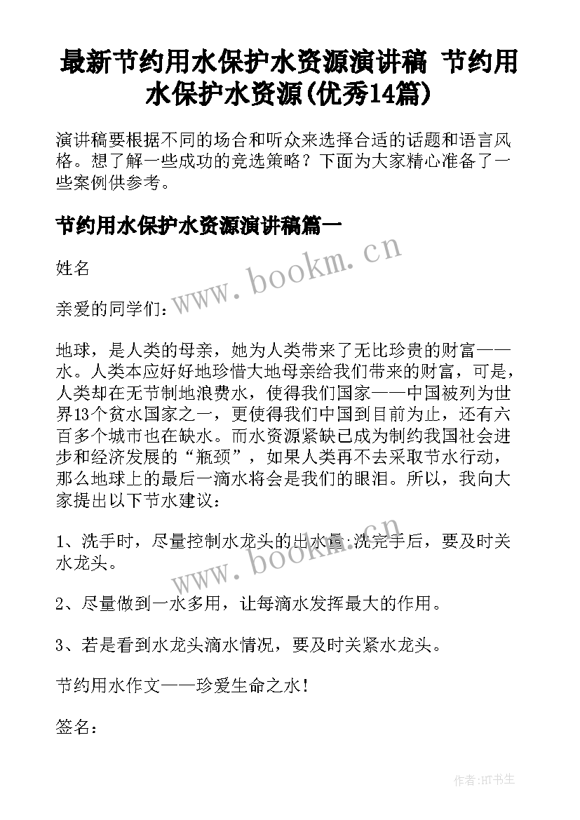 最新节约用水保护水资源演讲稿 节约用水保护水资源(优秀14篇)