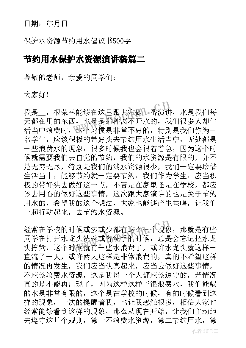 最新节约用水保护水资源演讲稿 节约用水保护水资源(优秀14篇)