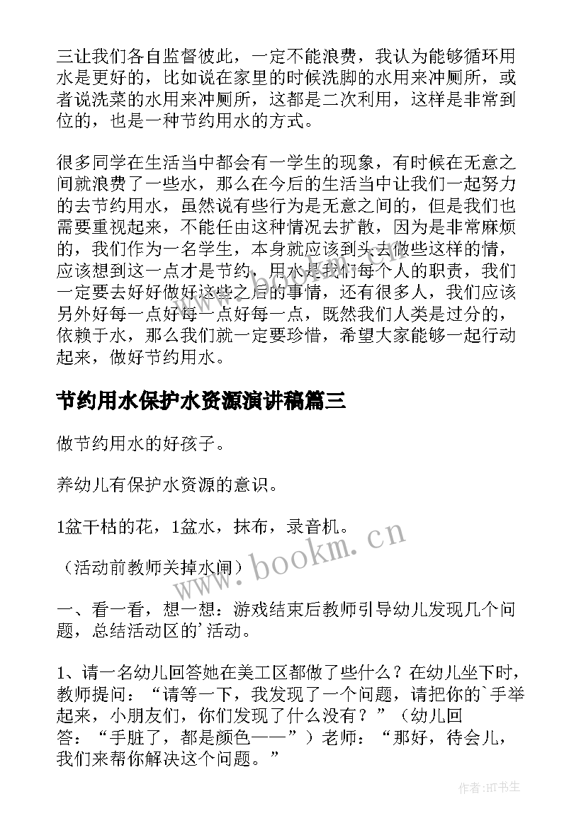 最新节约用水保护水资源演讲稿 节约用水保护水资源(优秀14篇)