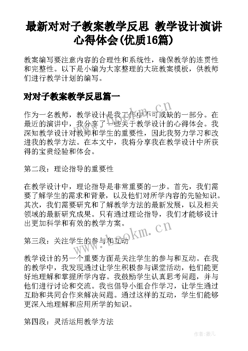 最新对对子教案教学反思 教学设计演讲心得体会(优质16篇)