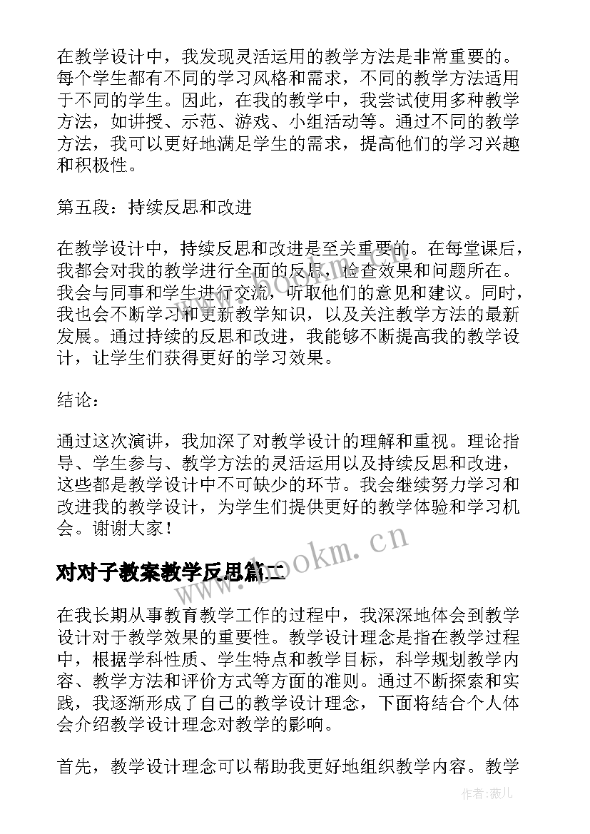 最新对对子教案教学反思 教学设计演讲心得体会(优质16篇)