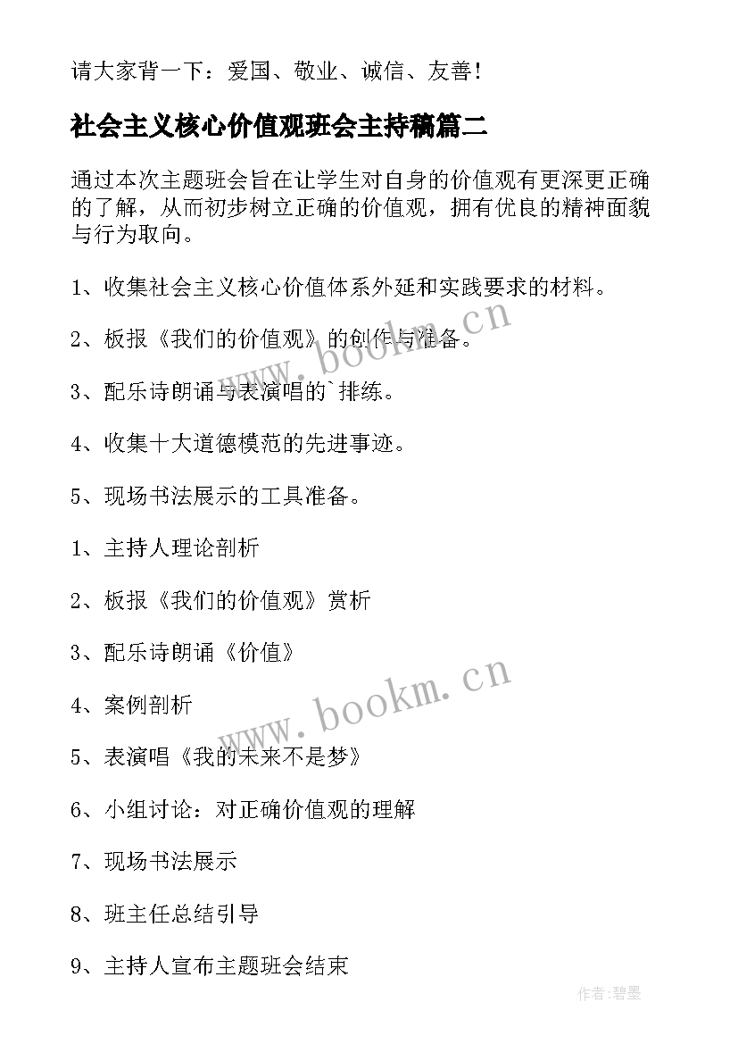 最新社会主义核心价值观班会主持稿(模板8篇)