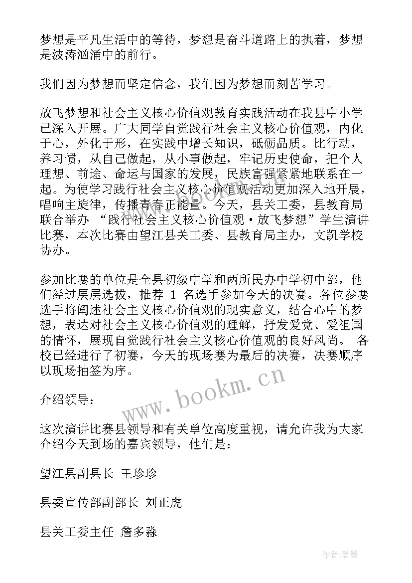 最新社会主义核心价值观班会主持稿(模板8篇)