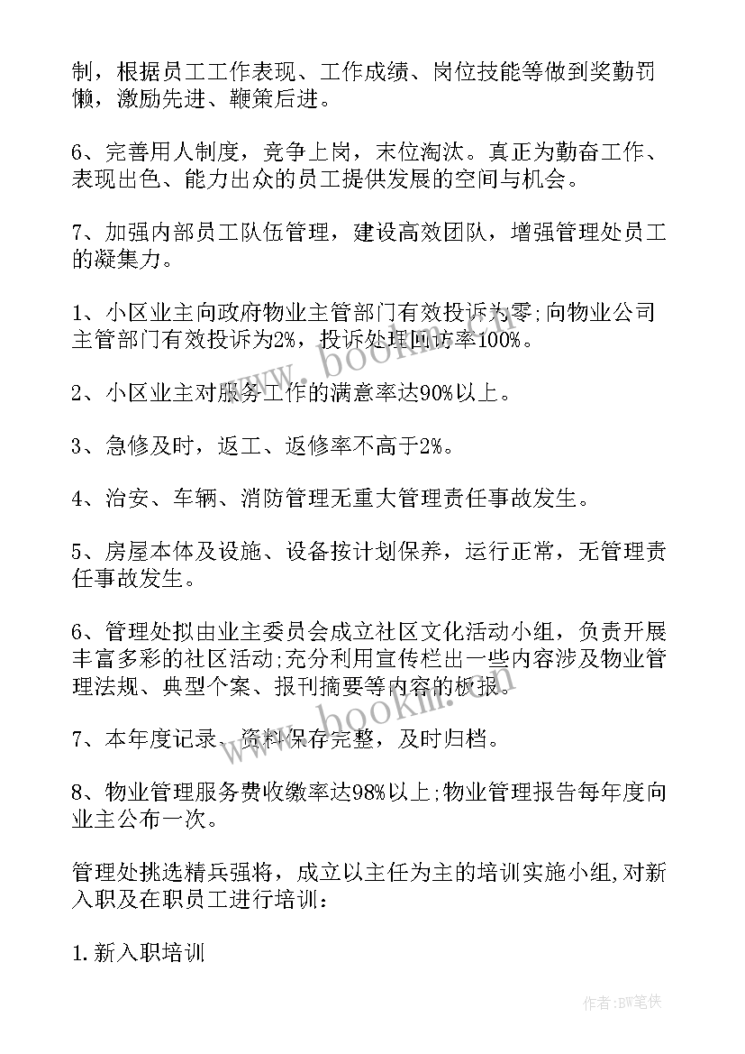 2023年物业公司工作计划(实用13篇)