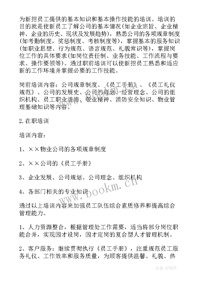 2023年物业公司工作计划(实用13篇)