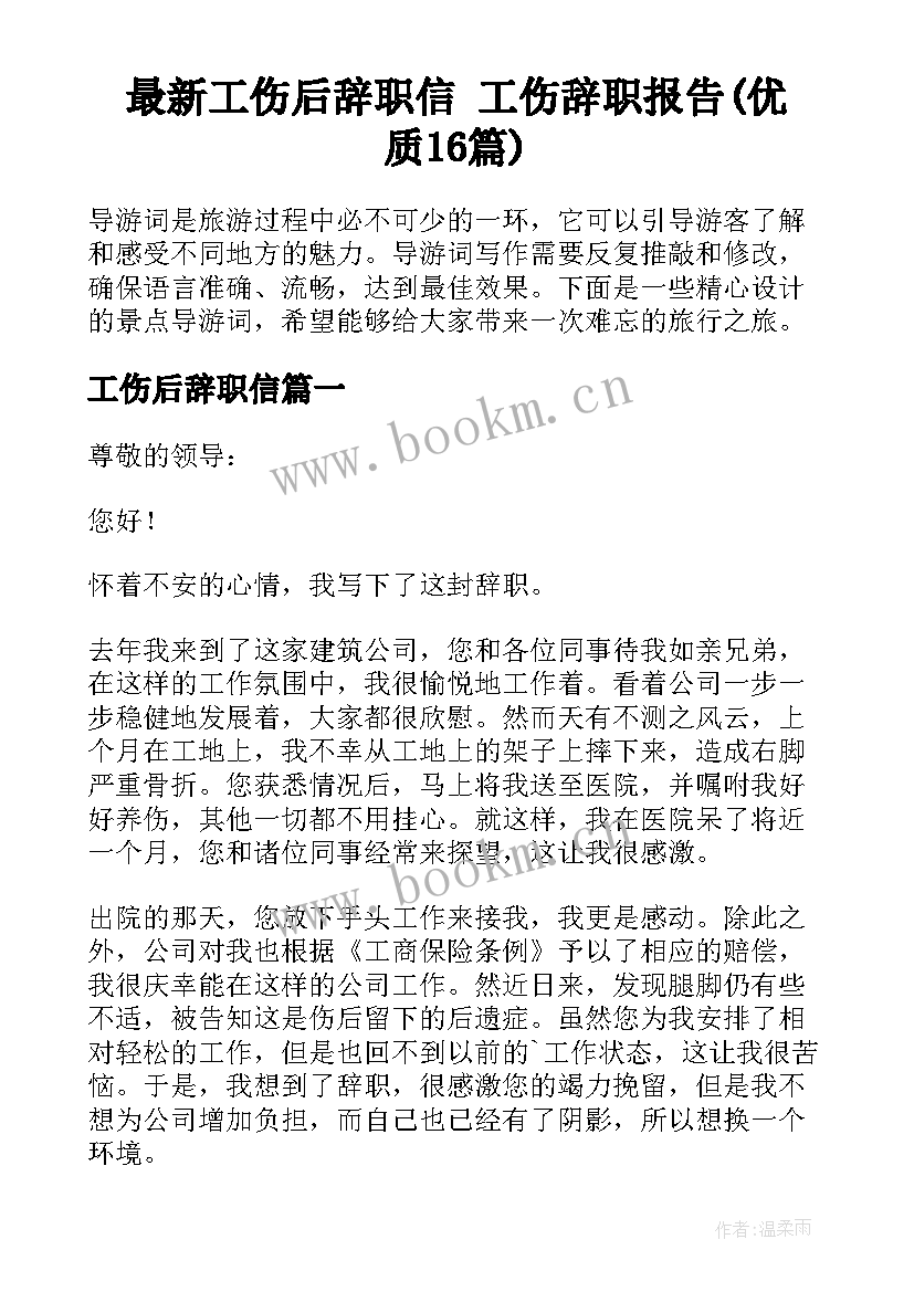 最新工伤后辞职信 工伤辞职报告(优质16篇)