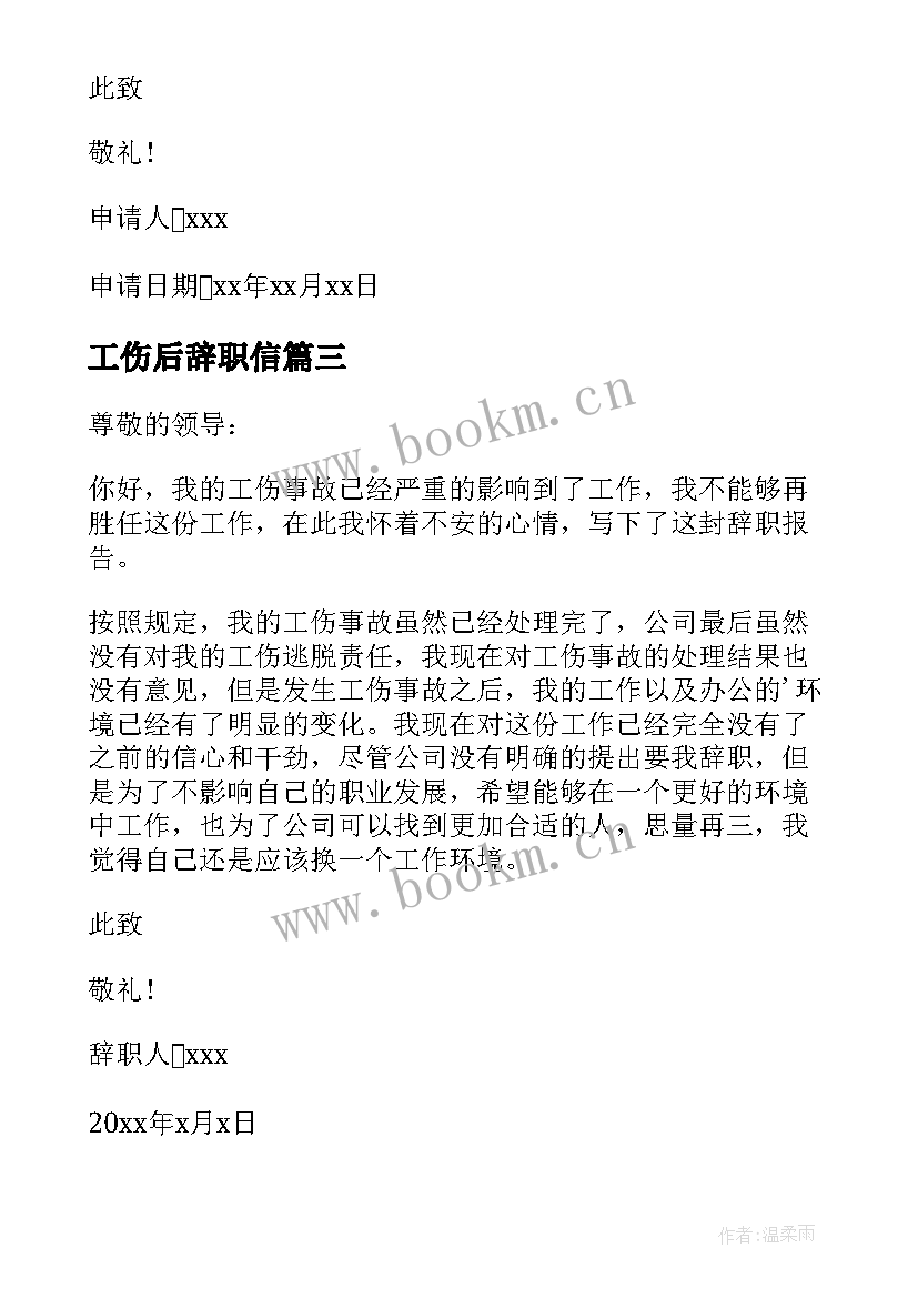 最新工伤后辞职信 工伤辞职报告(优质16篇)