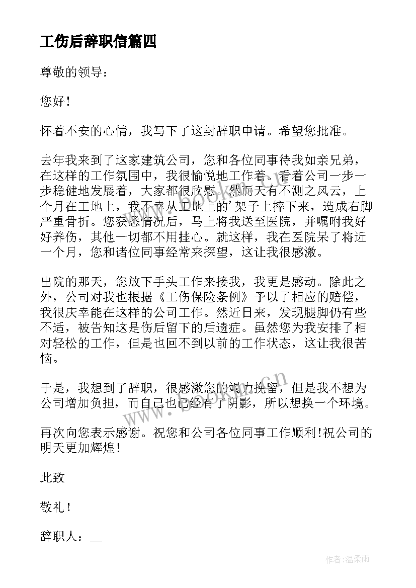 最新工伤后辞职信 工伤辞职报告(优质16篇)