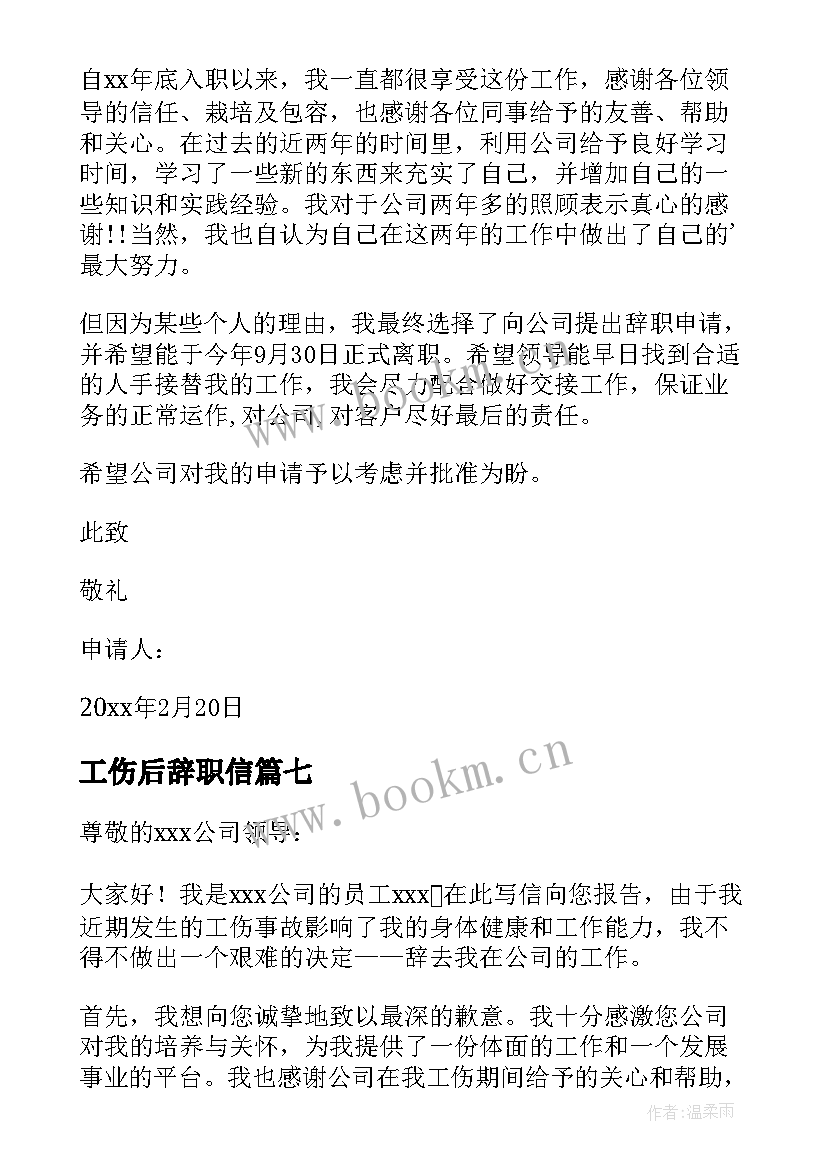 最新工伤后辞职信 工伤辞职报告(优质16篇)