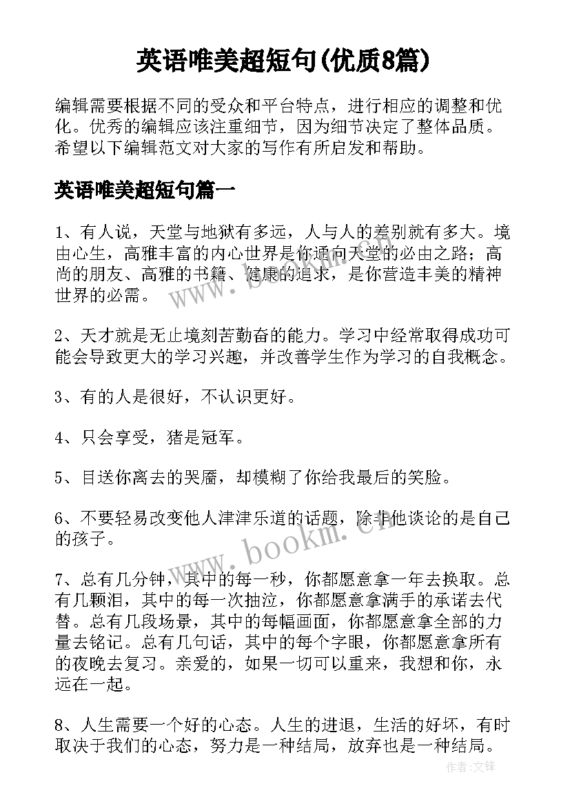 英语唯美超短句(优质8篇)