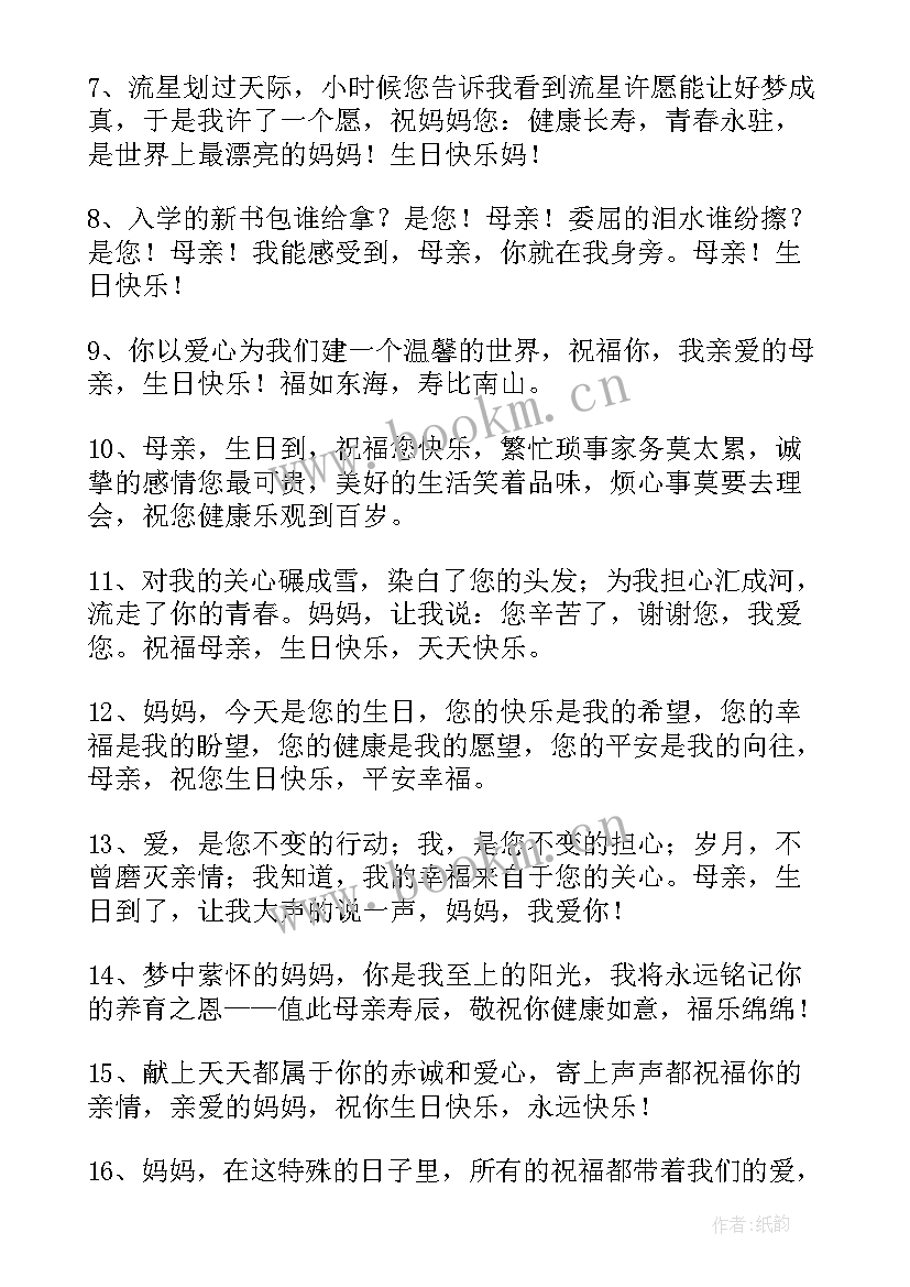 给老妈的生日祝福语短句(大全9篇)