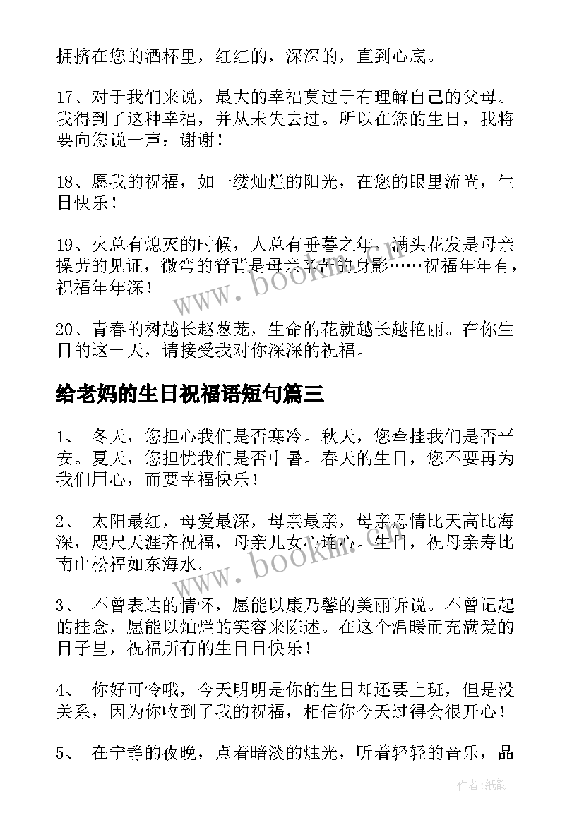 给老妈的生日祝福语短句(大全9篇)