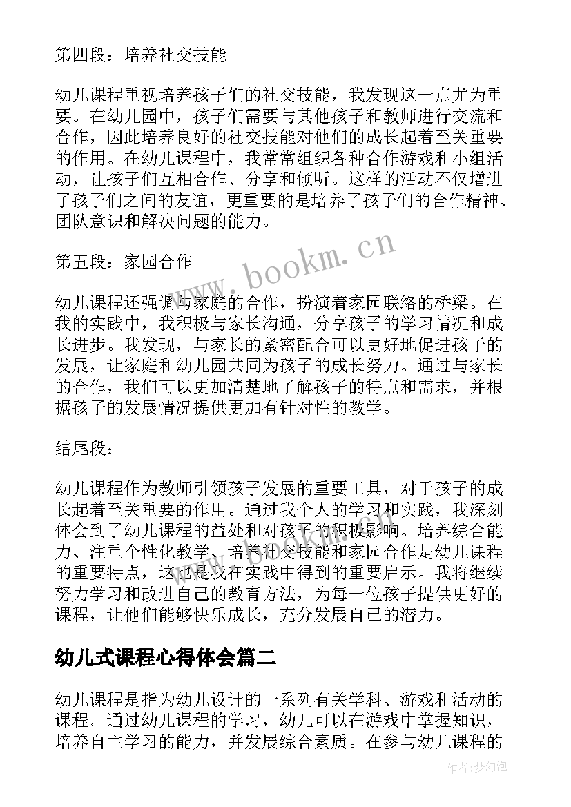 最新幼儿式课程心得体会 幼儿课程心得体会(汇总11篇)