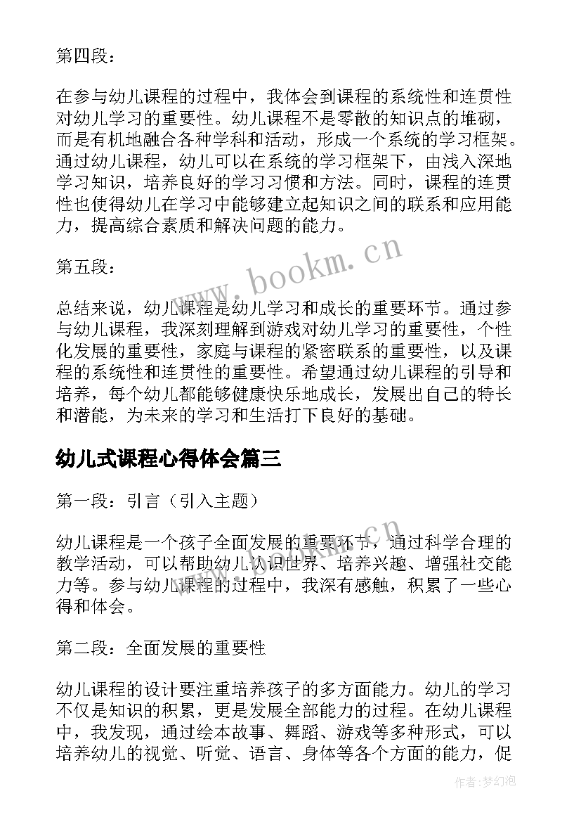 最新幼儿式课程心得体会 幼儿课程心得体会(汇总11篇)