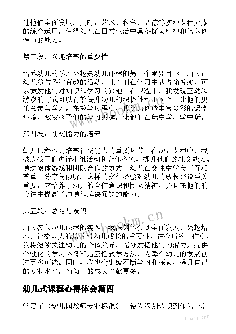 最新幼儿式课程心得体会 幼儿课程心得体会(汇总11篇)